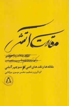 مقالات آتشی (مقاله‌ها و نقدهای ادبی منوچهر آتشی)